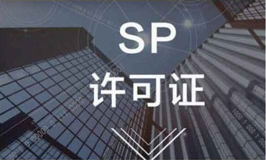SP經(jīng)營(yíng)許可證